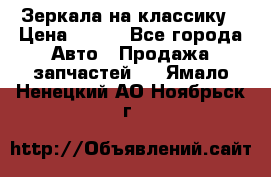 Зеркала на классику › Цена ­ 300 - Все города Авто » Продажа запчастей   . Ямало-Ненецкий АО,Ноябрьск г.